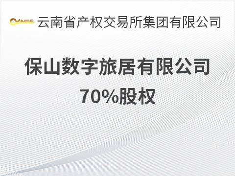 保山数字旅居有限公司70%股权(国资监测编号G32026YN1000021)
