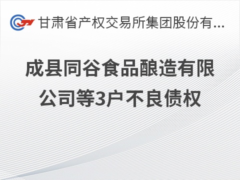成县同谷食品酿造有限公司等3户不良债权批量转让公告