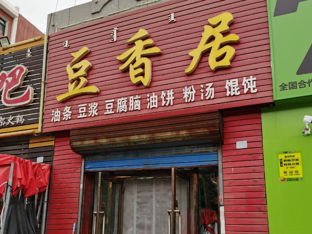 包头市昆都仑区阿尔丁商城2#老贾烧烤招租（年租金底价：35462元/年，租期：3年）（内蒙古包钢房产物业集团有限公司）(国资监测编号GR2026NM1002723)