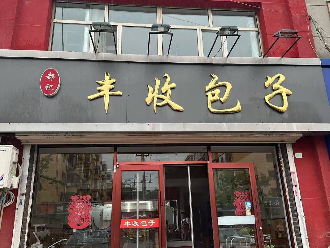 包头市昆都仑区少先31#2#楼2#店招租（年租金底价：65000元/年，租期：3年）（内蒙古包钢房产物业集团有限公司）(国资监测编号GR2026NM1002720)
