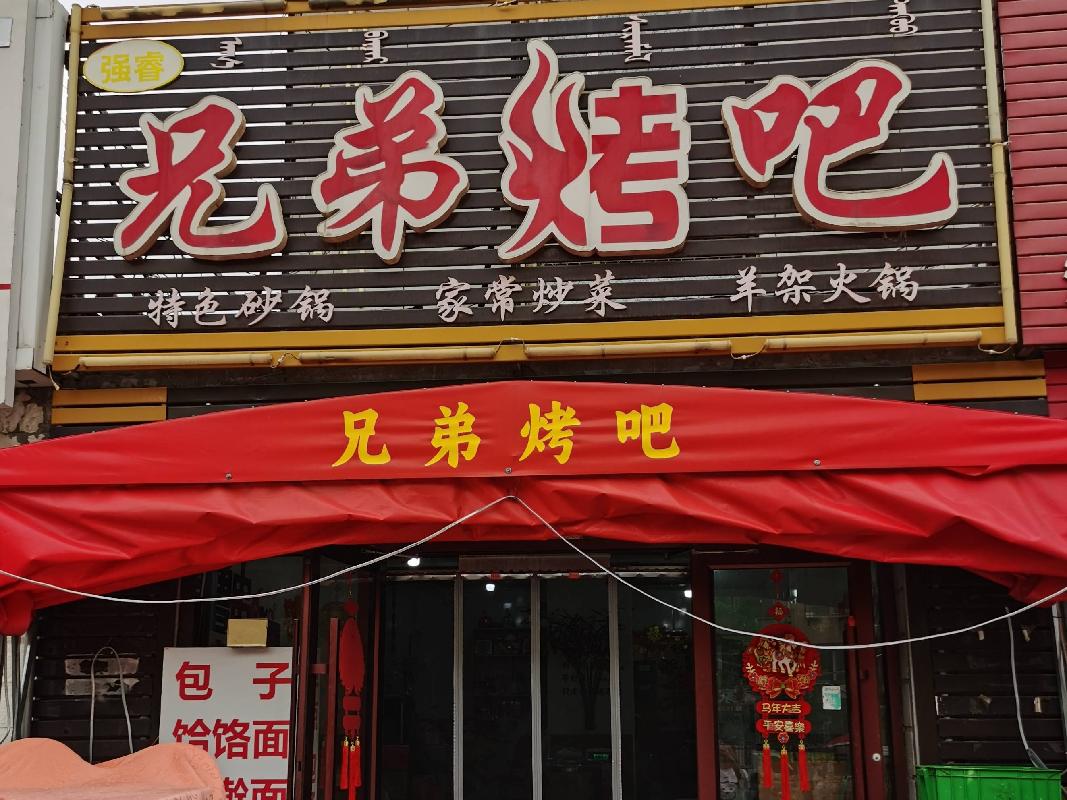 包头市昆都仑区阿尔丁商城北1#老段烧烤招租（年租金底价：64512元/年，租期：1年）（内蒙古包钢房产物业集团有限公司）(国资监测编号GR2026NM1002722)