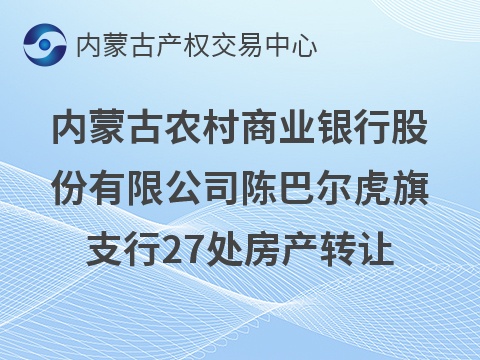 内蒙古农村商业银行股份有限公司陈巴尔虎旗支行27处房产转让