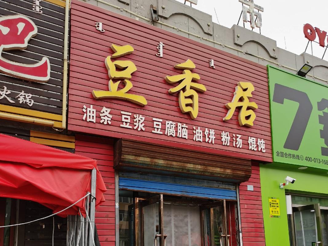 包头市昆都仑区阿尔丁商城2#老贾烧烤招租（年租金底价：35462元/年，租期：3年）（内蒙古包钢房产物业集团有限公司）
