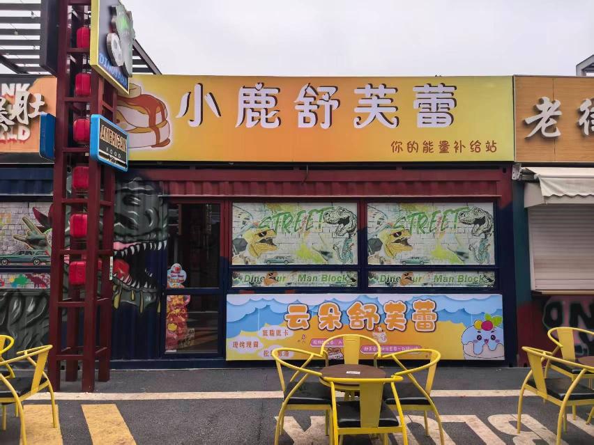 [常州市]常州中华恐龙园嗨耶街区HY11招租公告