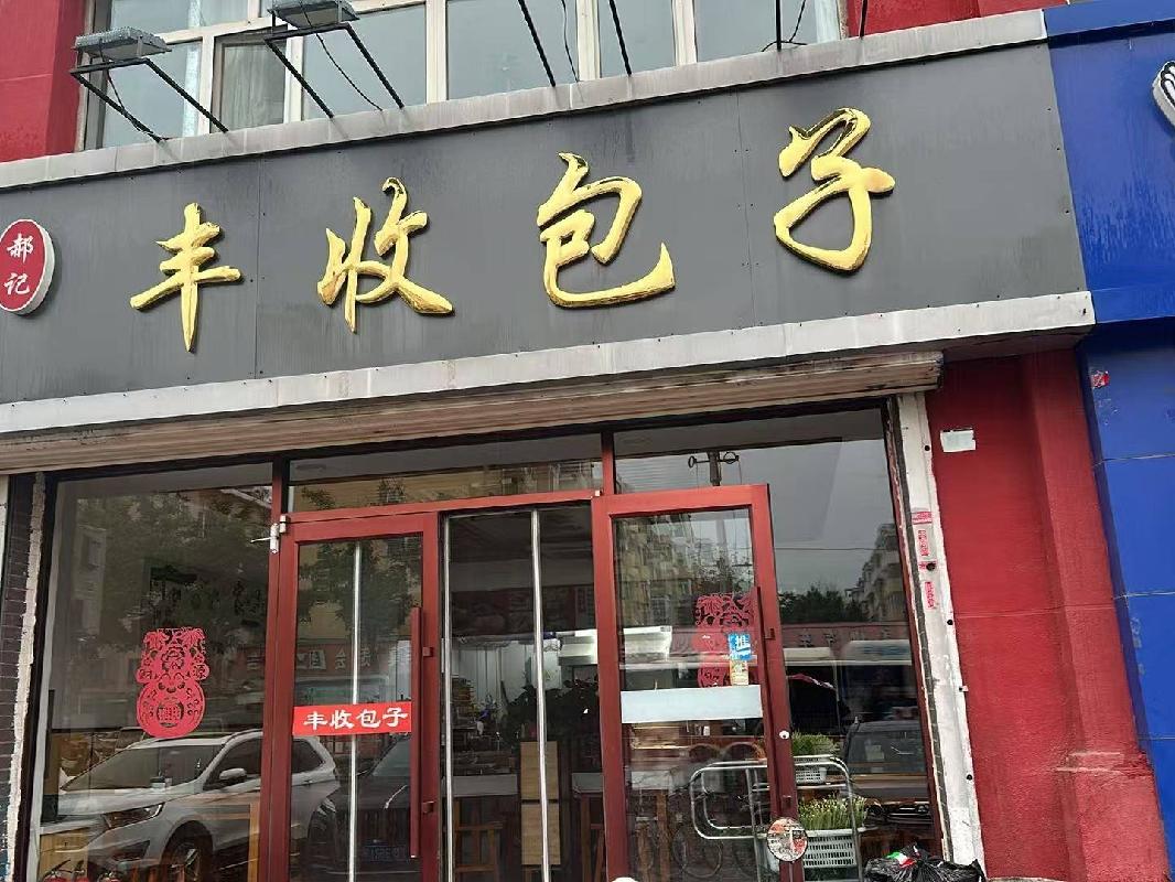 包头市昆都仑区少先31#2#楼2#店招租（年租金底价：65000元/年，租期：3年）（内蒙古包钢房产物业集团有限公司）