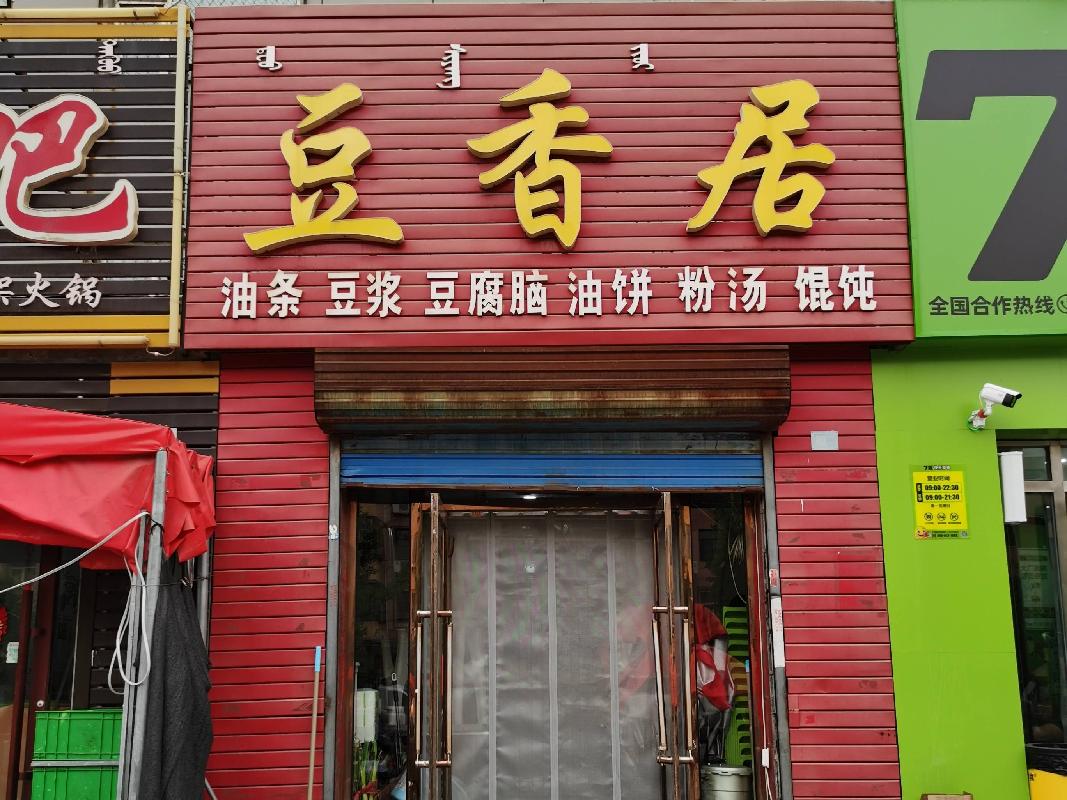 包头市昆都仑区阿尔丁商城2#老贾烧烤招租（年租金底价：35462元/年，租期：3年）（内蒙古包钢房产物业集团有限公司）(国资监测编号GR2026NM1002723)