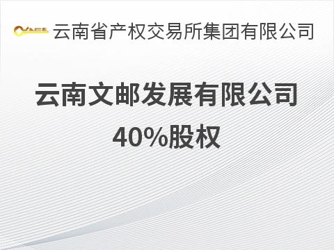 云南文邮发展有限公司40%股权(国资监测编号G32026YN1000024)
