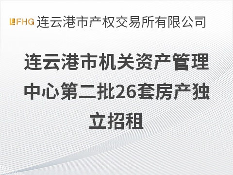 连云港市机关资产管理中心第二批26套房产独立招租