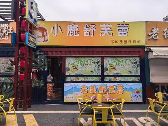 常州中华恐龙园嗨耶街区HY11招租公告