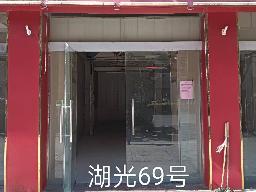 洪泽区湖光名都69号商铺招租公告