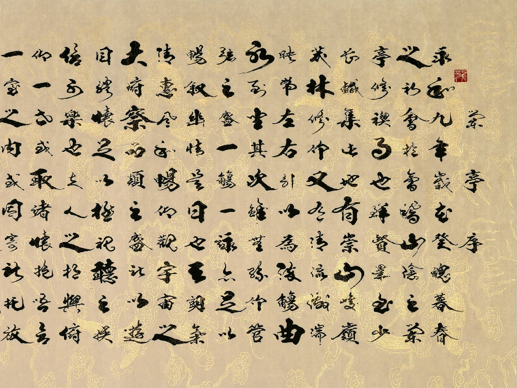 《兰亭序行书横卷》著作权转让