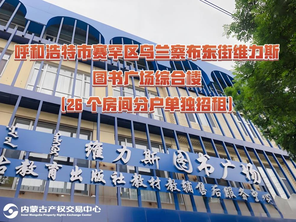 呼和浩特市赛罕区乌兰察布东街维力斯图书广场综合楼321室出租(国资监测编号GR2026NM1002763)