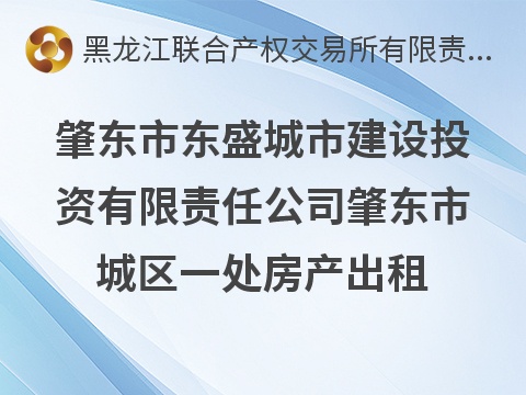 肇东市东盛城市建设投资有限责任公司肇东市城区一处房产出租交易公告