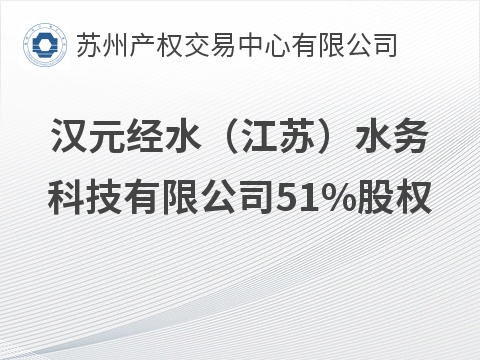 汉元经水（江苏）水务科技有限公司51%股权公开转让（预）