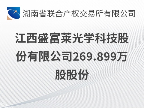 江西盛富莱光学科技股份有限公司269.899万股股份转让公告(国资监测编号G32026HN1000024)