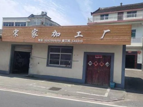 衢江区周家乡宋家村老太塔线旁营业房1间（原宋家加工厂旁理发店）公开挂牌招租