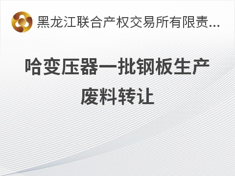 哈变压器一批钢板生产废料转让交易公告
