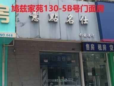 芜湖市鸠江区鸠兹家苑130-5B号门面房出租（第三次）公告