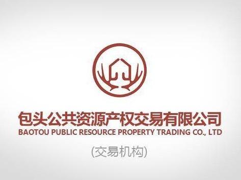 土默特右旗沟门镇旧110国道南侧废弃坑回填建设项目剩余砂石料公开拍卖