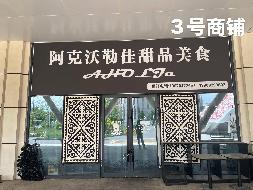 新源县光影影视文化有限责任公司位于伊犁州新源县体育馆南门左侧第3号商铺（面积约45.43㎡）对外招租，租期三年