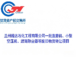兰州维达石化工程有限公司一批直磨机、小型空压机、滤筒除尘器等废旧物资转让公告(国资监测编号GR2026GS1000740)