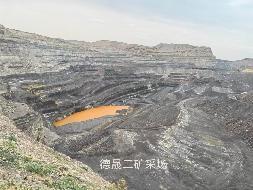内蒙古德晟实业集团有限公司二矿矿业权、煤炭产能指标及固定资产【含露天采场（地坑）】整体转让(国资监测编号GR2026NM1002888)