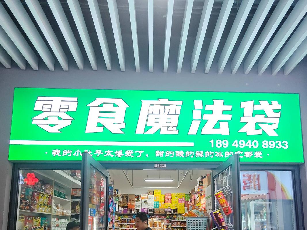 芜湖学院（江北校区）13栋B109（零食店）用房出租公告(国资监测编号GR2026AH2001524)