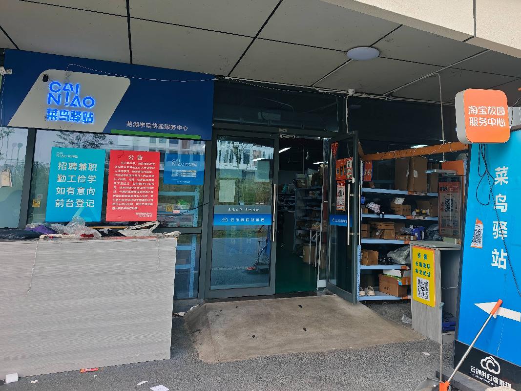 芜湖学院（江北校区）21栋110室 快递服务用房出租公告