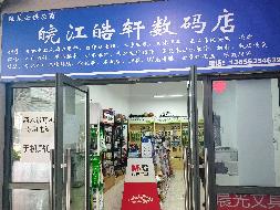 芜湖学院（江北校区）13栋B110（电器维修店）用房出租公告(国资监测编号GR2026AH2001525)