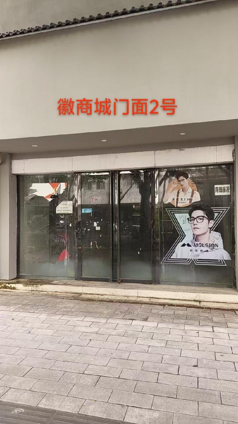 芜湖市镜湖区徽商城11处商业用房出租公告