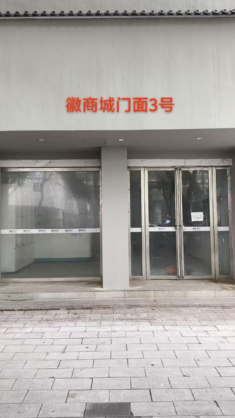 芜湖市镜湖区徽商城11处商业用房出租公告