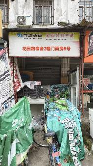 芜湖市镜湖区师大花园路宿舍2处门面房出租公告