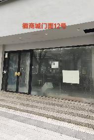 芜湖市镜湖区徽商城11处商业用房出租公告