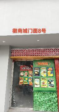 芜湖市镜湖区徽商城11处商业用房出租公告