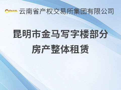 昆明市金马写字楼部分房产整体租赁