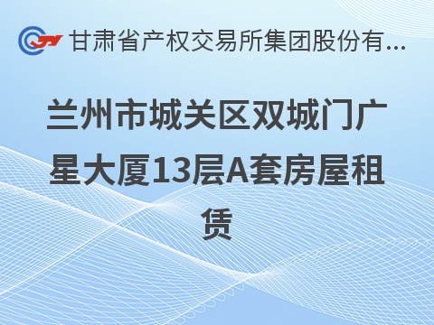 兰州市城关区双城门广星大厦13层A套房屋租赁公告