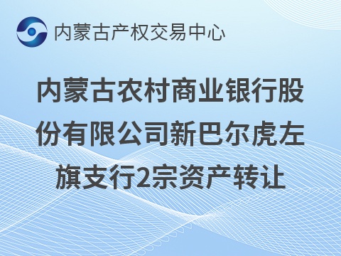 内蒙古农村商业银行股份有限公司新巴尔虎左旗支行2宗资产转让
