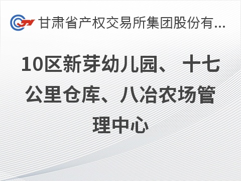 甘肃省金昌市10区新芽幼儿园、 十七公里仓库、八冶农场管理中心 商铺租赁项目公告