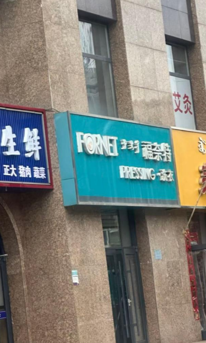 呼和浩特市新城区哲里木路9号商业楼（原福奈特洗衣店）出租（年租金底价57105元/年，租期2年）(国资监测编号GR2026NM1002853-2)