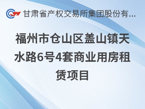 福州市仓山区盖山镇天水路6号4套商业用房租赁项目公告