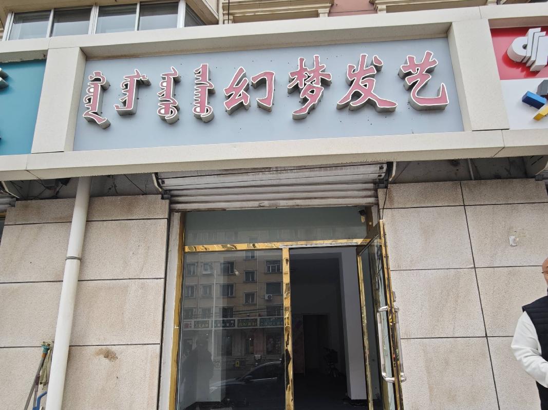呼和浩特市新城区爱民街389号（原财税职业学院）15号家属楼1楼商铺从西数第16间（原幻梦发艺）公开招租（年租金底价：22500元，租赁期限：5年）