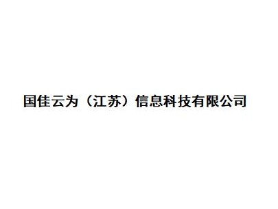 [常州市]国佳云为（江苏）信息科技有限公司10%股权（对应132万元出资额）转让公告