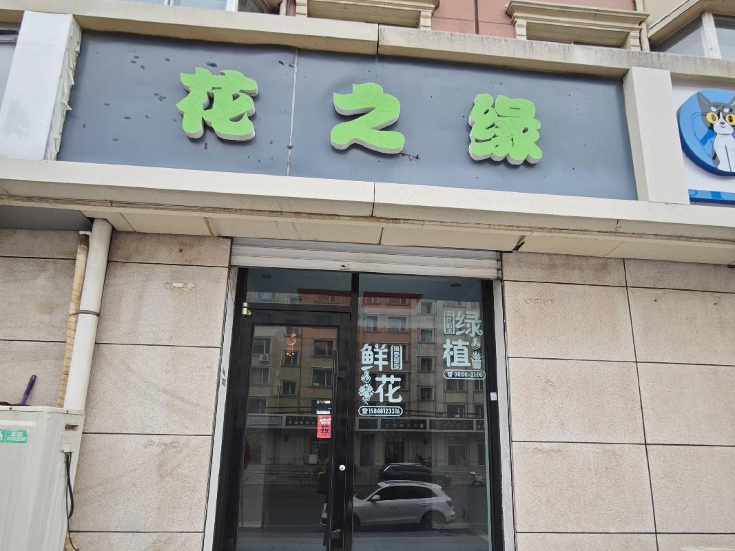 呼和浩特市新城区爱民街389号（原财税职业学院）15号家属楼1楼商铺从西数第8间（原花之缘）公开 招租（年租金底价：22500元，租赁期限：5年）