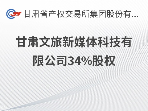 甘肃文旅新媒体科技有限公司34%股权转让公告(国资监测编号G32026GS1000015)