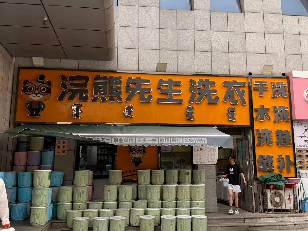 内蒙古财经大学西校区一中心附属楼西侧南数第4间（原浣熊先生洗衣）公开招租（年租金底价：70000元，租赁期限：5年）