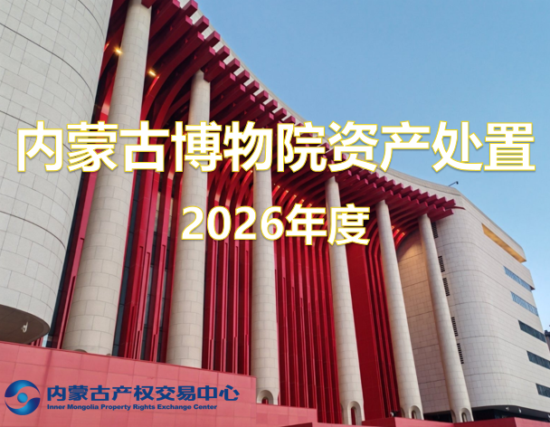 智慧博物馆展厅建筑物及构筑物拆除剩余价值资产转让项目(内蒙古博物院)