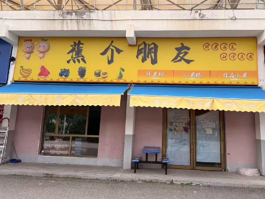 内蒙古财经大学西校区体育场底商从南数第九间（原蕉个朋友）公开招租（年租金底价：122000元，租赁期限：5年）