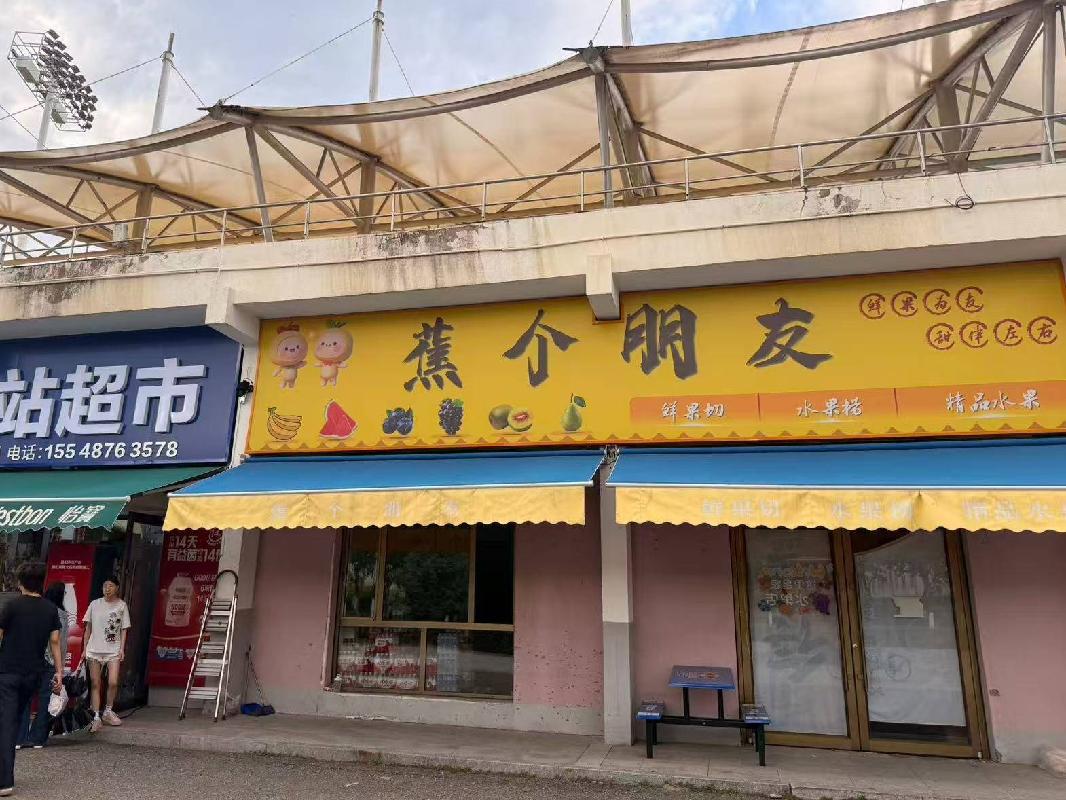 内蒙古财经大学西校区体育场底商从南数第九间（原蕉个朋友）公开招租（年租金底价：122000元，租赁期限：5年）