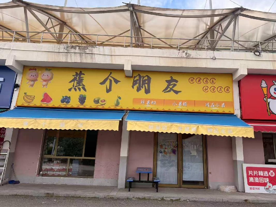 内蒙古财经大学西校区体育场底商从南数第九间（原蕉个朋友）公开招租（年租金底价：122000元，租赁期限：5年）