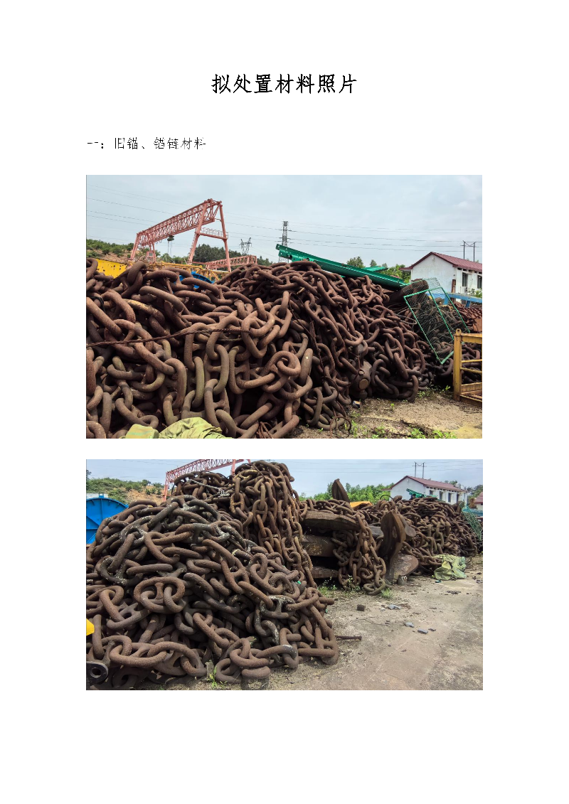 废旧锚、锚链及挂篮模板等材料一批（预估总重量约218吨）
